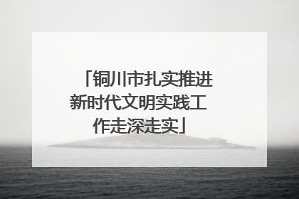 铜川市扎实推进新时代文明实践工作走深走实