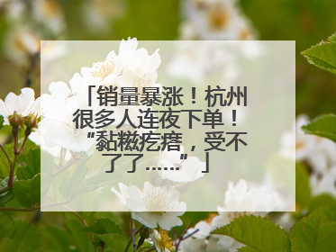 销量暴涨！杭州很多人连夜下单！“黏糍疙瘩，受不了了……”