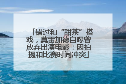 错过和“甜茶”搭戏，莫雷加德自曝曾放弃出演电影：因拍摄和比赛时间冲突