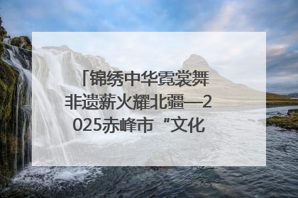 锦绣中华霓裳舞 非遗薪火耀北疆—2025赤峰市“文化和自然遗产日”非遗宣传展示活动纪实