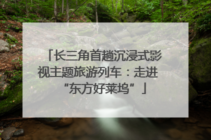 长三角首趟沉浸式影视主题旅游列车：走进“东方好莱坞”