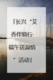 长兴“艾香伴骑行·端午送温情”活动