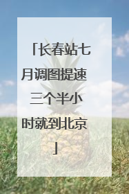 长春站七月调图提速 三个半小时就到北京