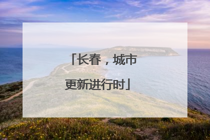 长春，城市更新进行时