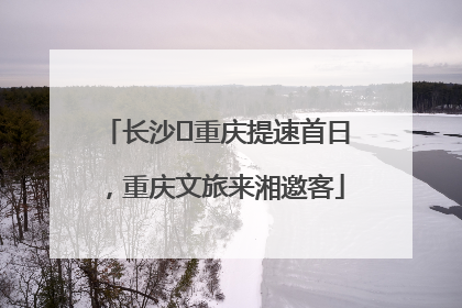 长沙⇌重庆提速首日，重庆文旅来湘邀客
