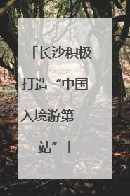 长沙积极打造“中国入境游第二站”