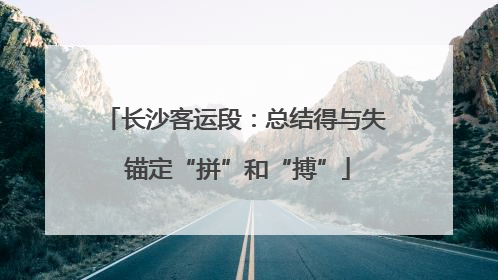 长沙客运段：总结得与失 锚定“拼”和“搏”