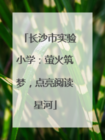 长沙市实验小学：萤火筑梦，点亮阅读星河