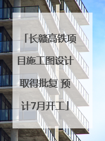 长赣高铁项目施工图设计取得批复 预计7月开工