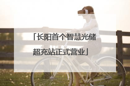 长阳首个智慧光储超充站正式营业