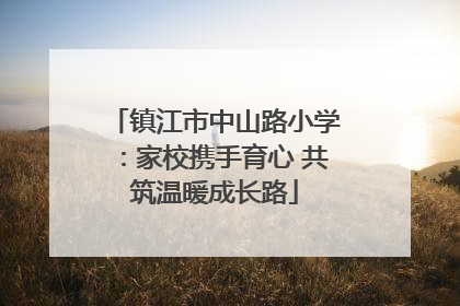 镇江市中山路小学：家校携手育心 共筑温暖成长路