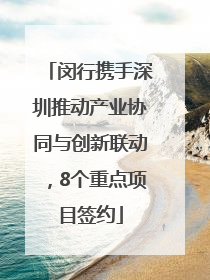 闵行携手深圳推动产业协同与创新联动，8个重点项目签约