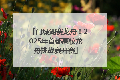 门城湖赛龙舟！2025年首都高校龙舟挑战赛开赛