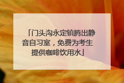 门头沟永定镇腾出静音自习室，免费为考生提供咖啡饮用水