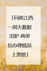 问政江西一周大数据出炉 两单位办理情况上黑榜
