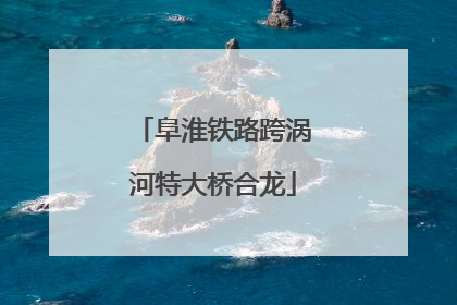 阜淮铁路跨涡河特大桥合龙