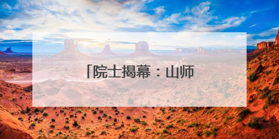 院士揭幕：山师附小恐龙主题公益科普展启动