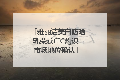 雅丽洁美白防晒乳荣获CIC灼识市场地位确认