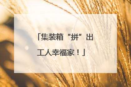 集装箱“拼”出工人幸福家！