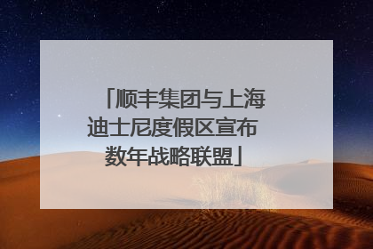顺丰集团与上海迪士尼度假区宣布数年战略联盟