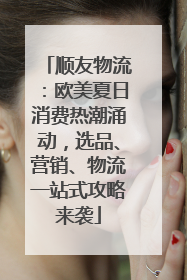 顺友物流：欧美夏日消费热潮涌动，选品、营销、物流一站式攻略来袭