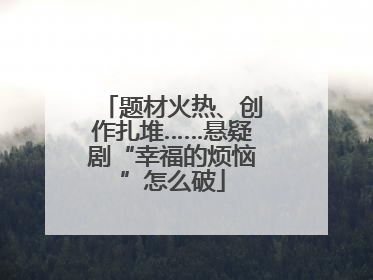 题材火热、创作扎堆……悬疑剧“幸福的烦恼”怎么破