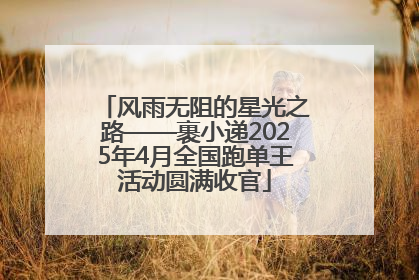 风雨无阻的星光之路——裹小递2025年4月全国跑单王活动圆满收官