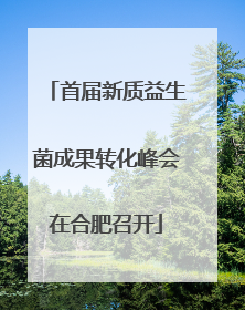 首届新质益生菌成果转化峰会在合肥召开