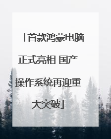 首款鸿蒙电脑正式亮相 国产操作系统再迎重大突破