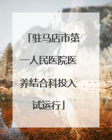 驻马店市第一人民医院医养结合科投入试运行