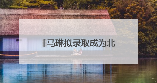 马琳拟录取成为北京体育大学博士，曾获北京奥运会冠军和4次世界杯冠军，张继科：他是神