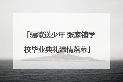 骊歌送少年 张家铺学校毕业典礼温情落幕