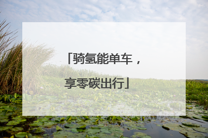 骑氢能单车，享零碳出行