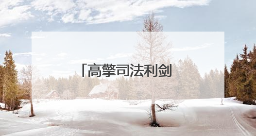高擎司法利剑 守护人间烟火