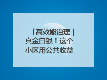 高效能治理｜真金白银！这个小区用公共收益给业主发红包