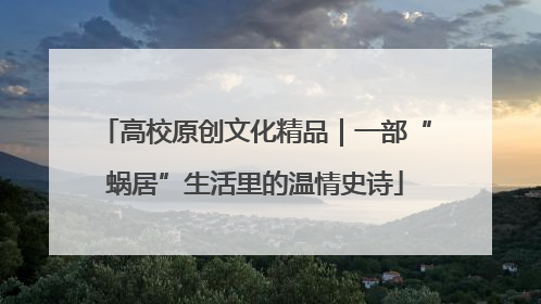 高校原创文化精品｜一部“蜗居”生活里的温情史诗