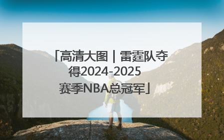 高清大图｜雷霆队夺得2024-2025赛季NBA总冠军