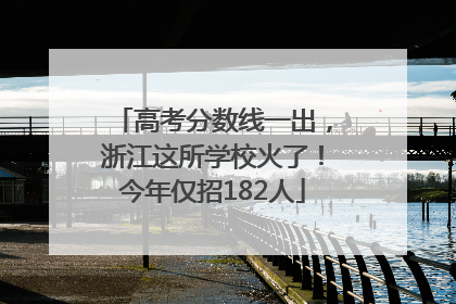 高考分数线一出，浙江这所学校火了！今年仅招182人