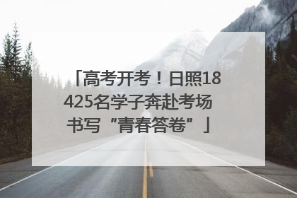 高考开考！日照18425名学子奔赴考场书写“青春答卷”
