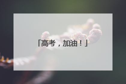 高考，加油！