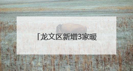 龙文区新增3家暖“新”社区食堂