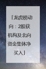 龙虎榜动向：2股获机构及北向资金集体净买入