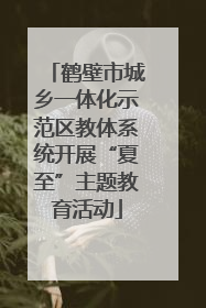 鹤壁市城乡一体化示范区教体系统开展“夏至”主题教育活动