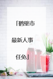鹤壁市最新人事任免