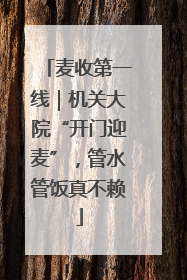 麦收第一线｜机关大院“开门迎麦”，管水管饭真不赖