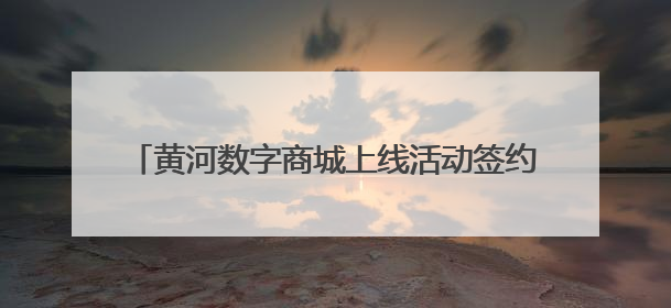 黄河数字商城上线活动签约仪式暨“第一书记优选”品牌上线活动在天桥区举行