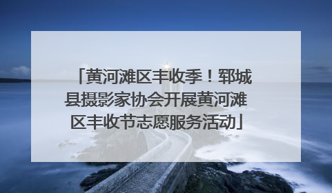 黄河滩区丰收季！郓城县摄影家协会开展黄河滩区丰收节志愿服务活动