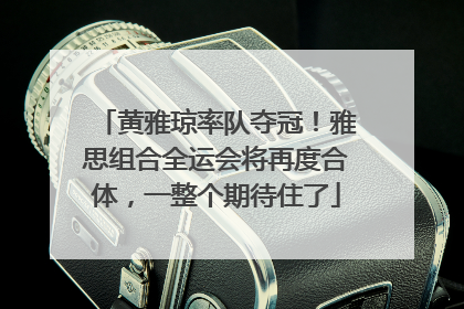 黄雅琼率队夺冠！雅思组合全运会将再度合体，一整个期待住了