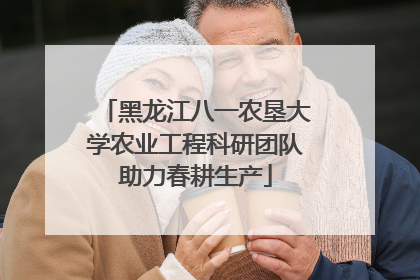 黑龙江八一农垦大学农业工程科研团队助力春耕生产
