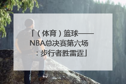（体育）篮球——NBA总决赛第六场：步行者胜雷霆
